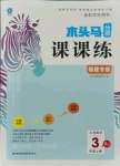 2021年木頭馬分層課課練三年級(jí)數(shù)學(xué)上冊(cè)人教版福建專版