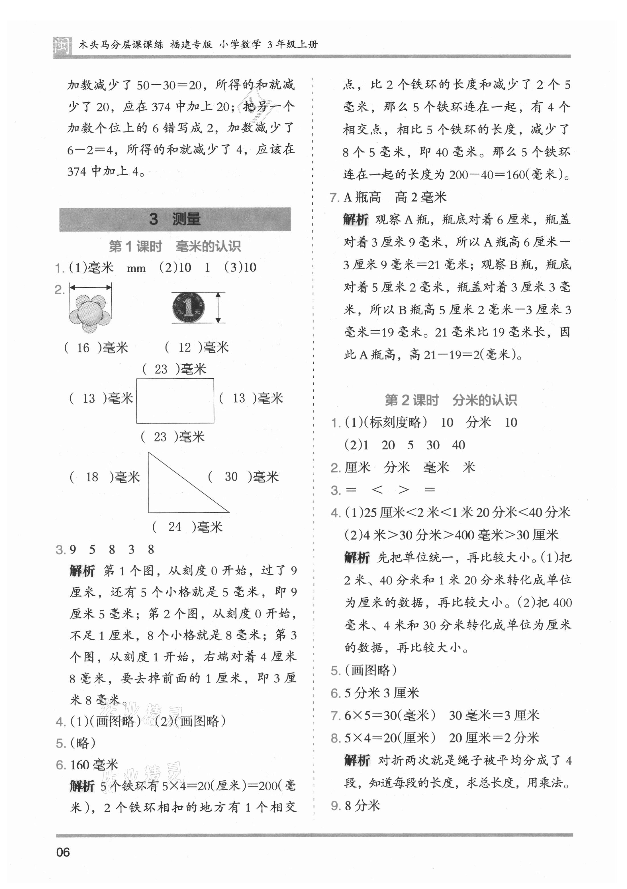 2021年木頭馬分層課課練三年級數(shù)學上冊人教版福建專版 第6頁