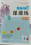 2021年木頭馬分層課課練四年級(jí)數(shù)學(xué)上冊(cè)人教版福建專版