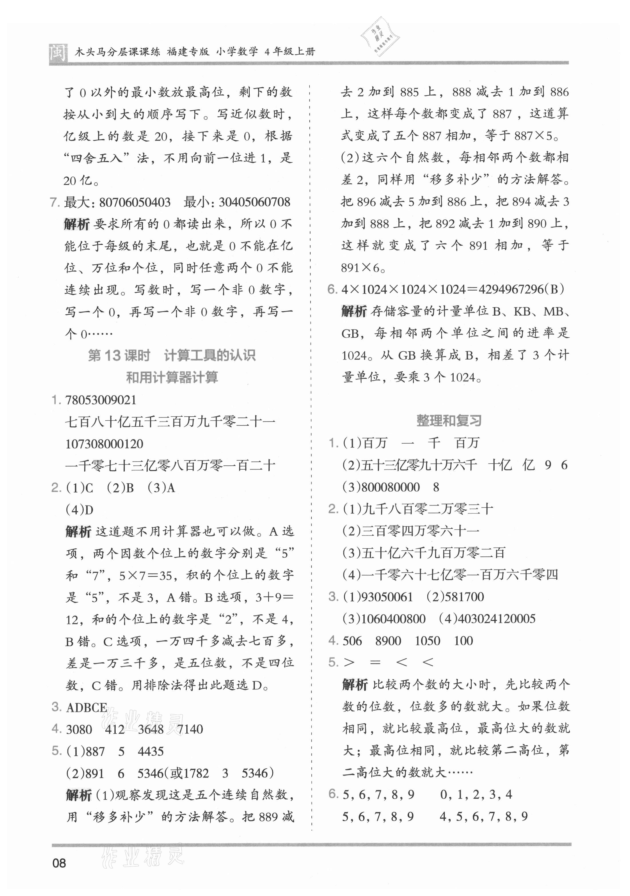 2021年木頭馬分層課課練四年級(jí)數(shù)學(xué)上冊(cè)人教版福建專版 參考答案第8頁