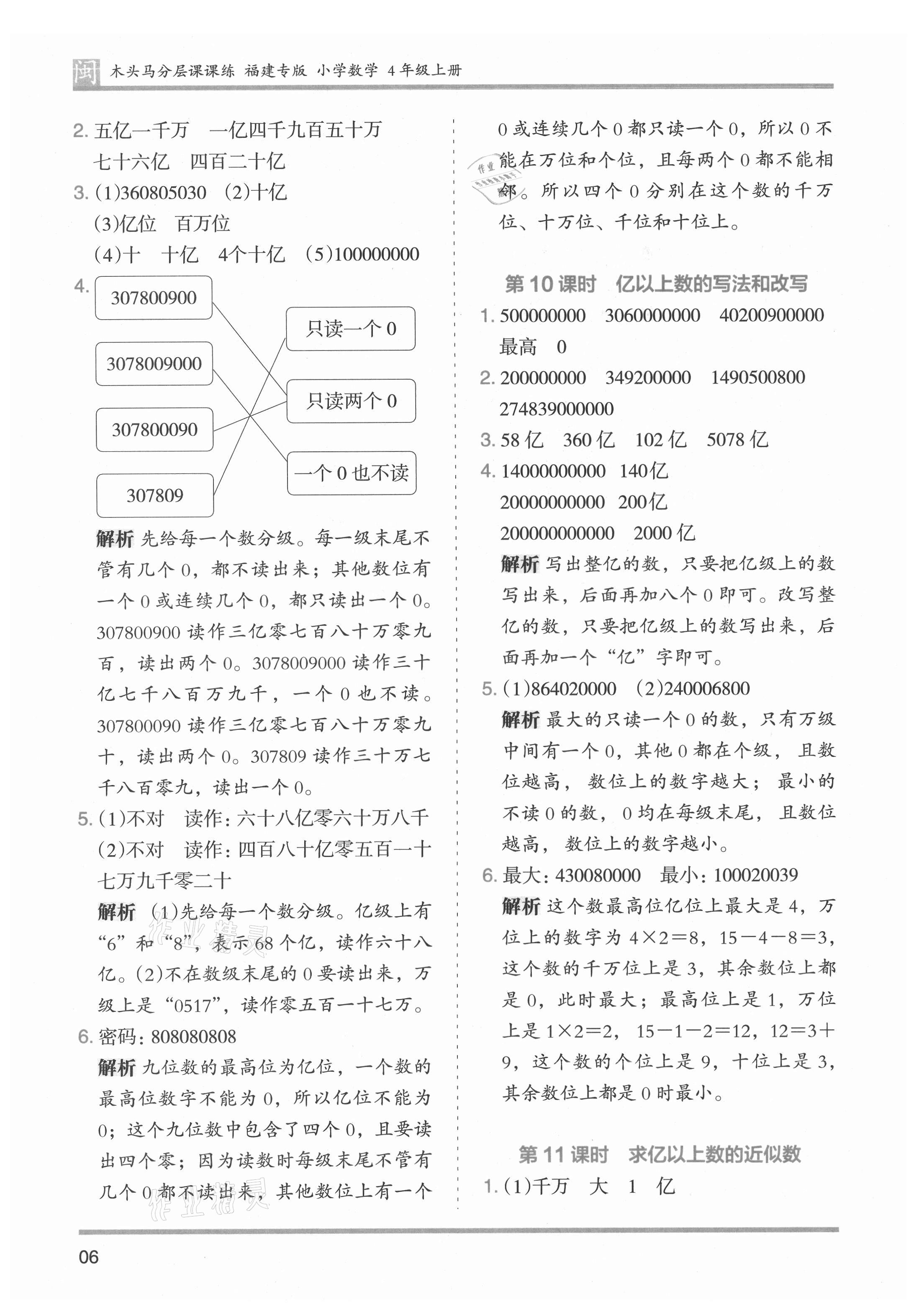 2021年木頭馬分層課課練四年級(jí)數(shù)學(xué)上冊(cè)人教版福建專(zhuān)版 參考答案第6頁(yè)