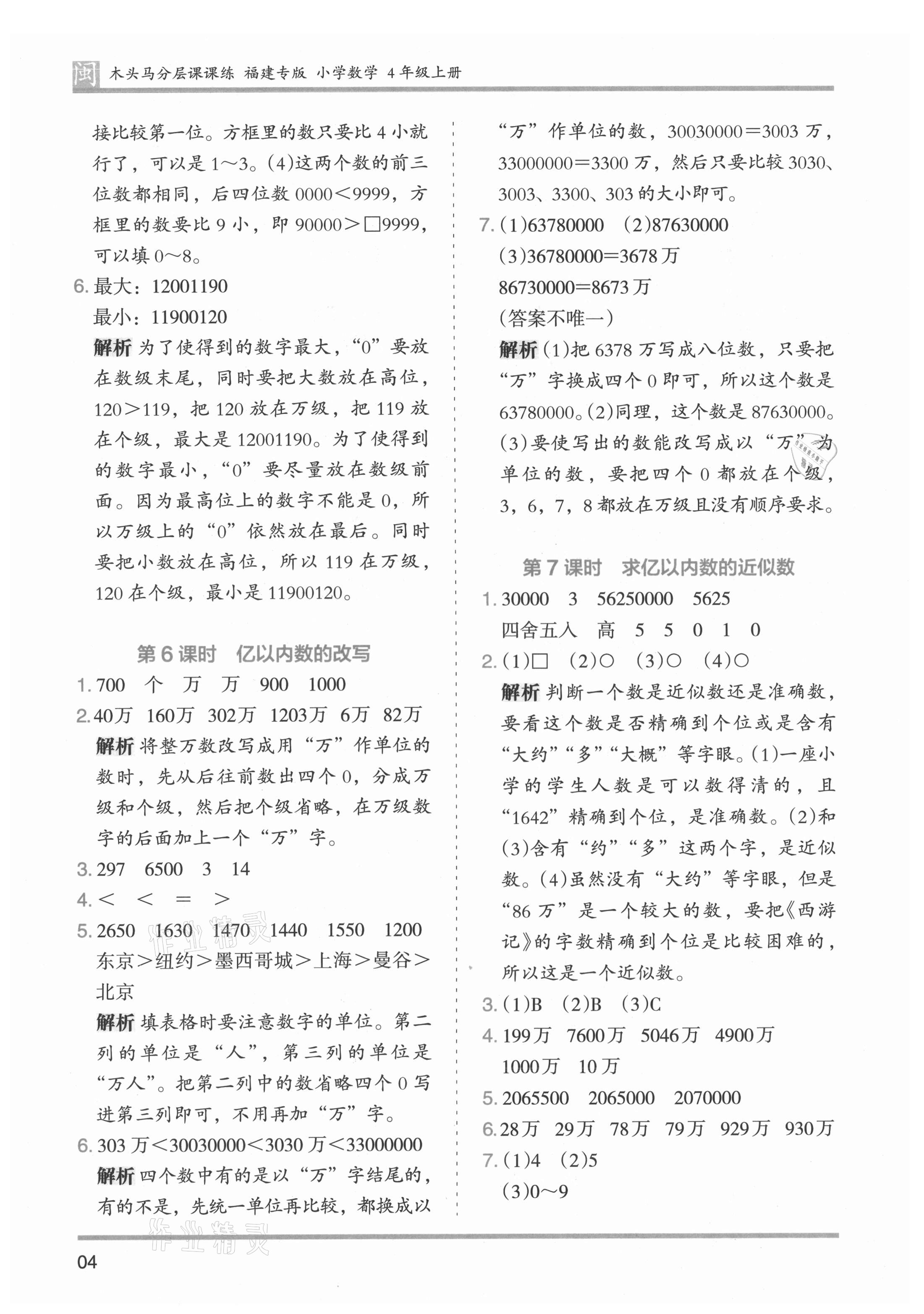 2021年木頭馬分層課課練四年級(jí)數(shù)學(xué)上冊(cè)人教版福建專版 參考答案第4頁(yè)