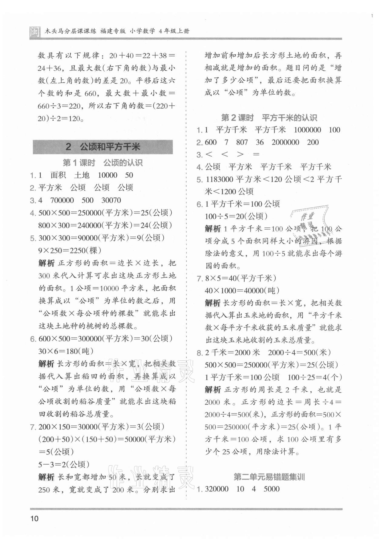 2021年木頭馬分層課課練四年級數(shù)學(xué)上冊人教版福建專版 參考答案第10頁