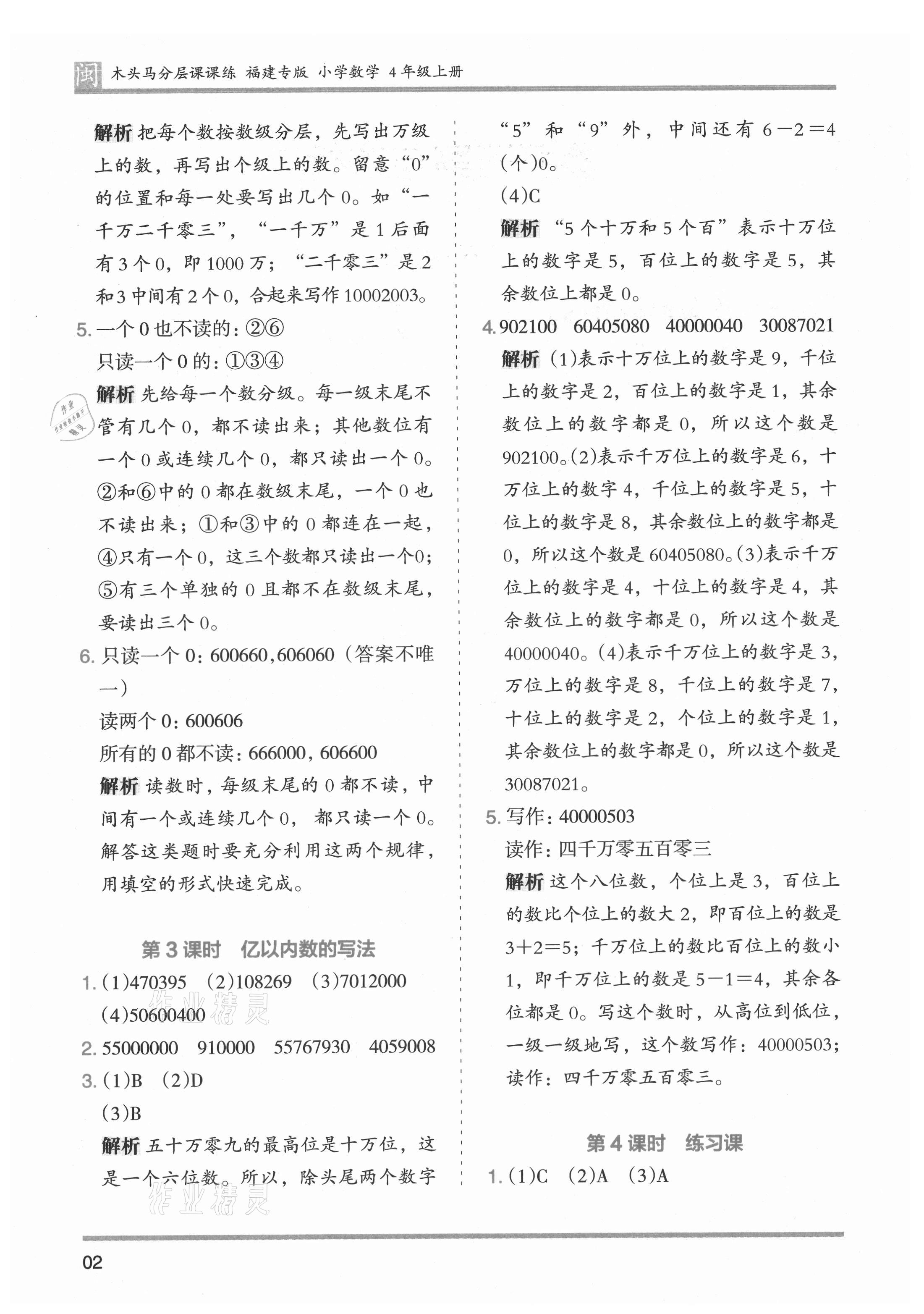 2021年木头马分层课课练四年级数学上册人教版福建专版 参考答案第2页