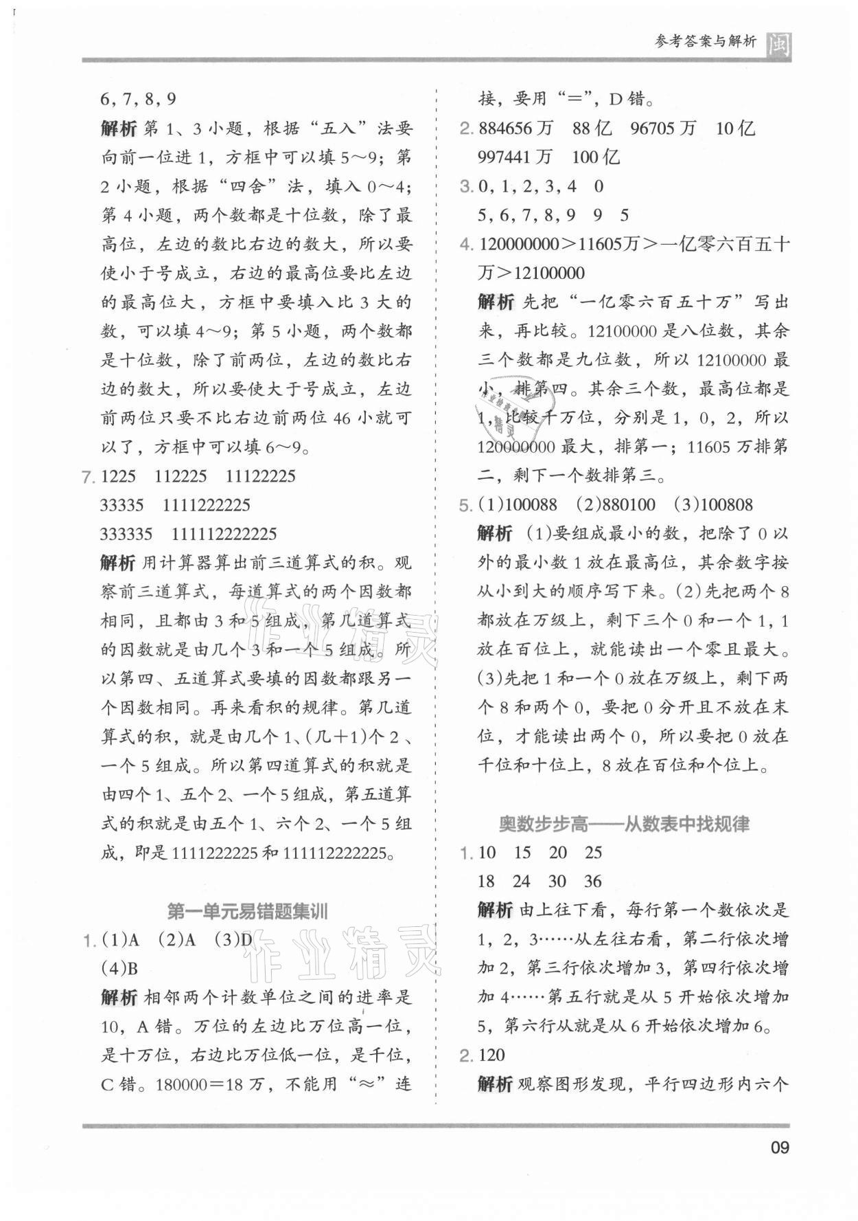 2021年木頭馬分層課課練四年級(jí)數(shù)學(xué)上冊(cè)人教版福建專(zhuān)版 參考答案第9頁(yè)