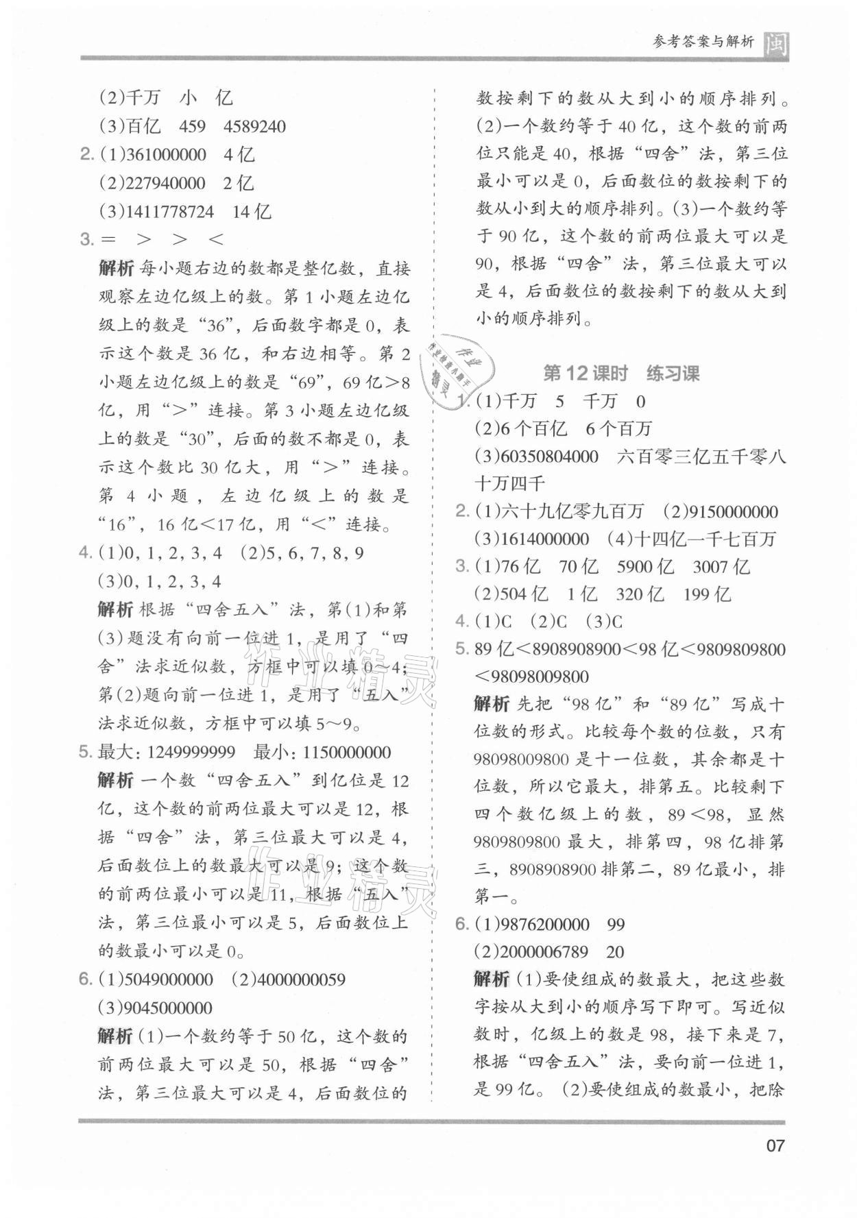 2021年木頭馬分層課課練四年級數(shù)學上冊人教版福建專版 參考答案第7頁