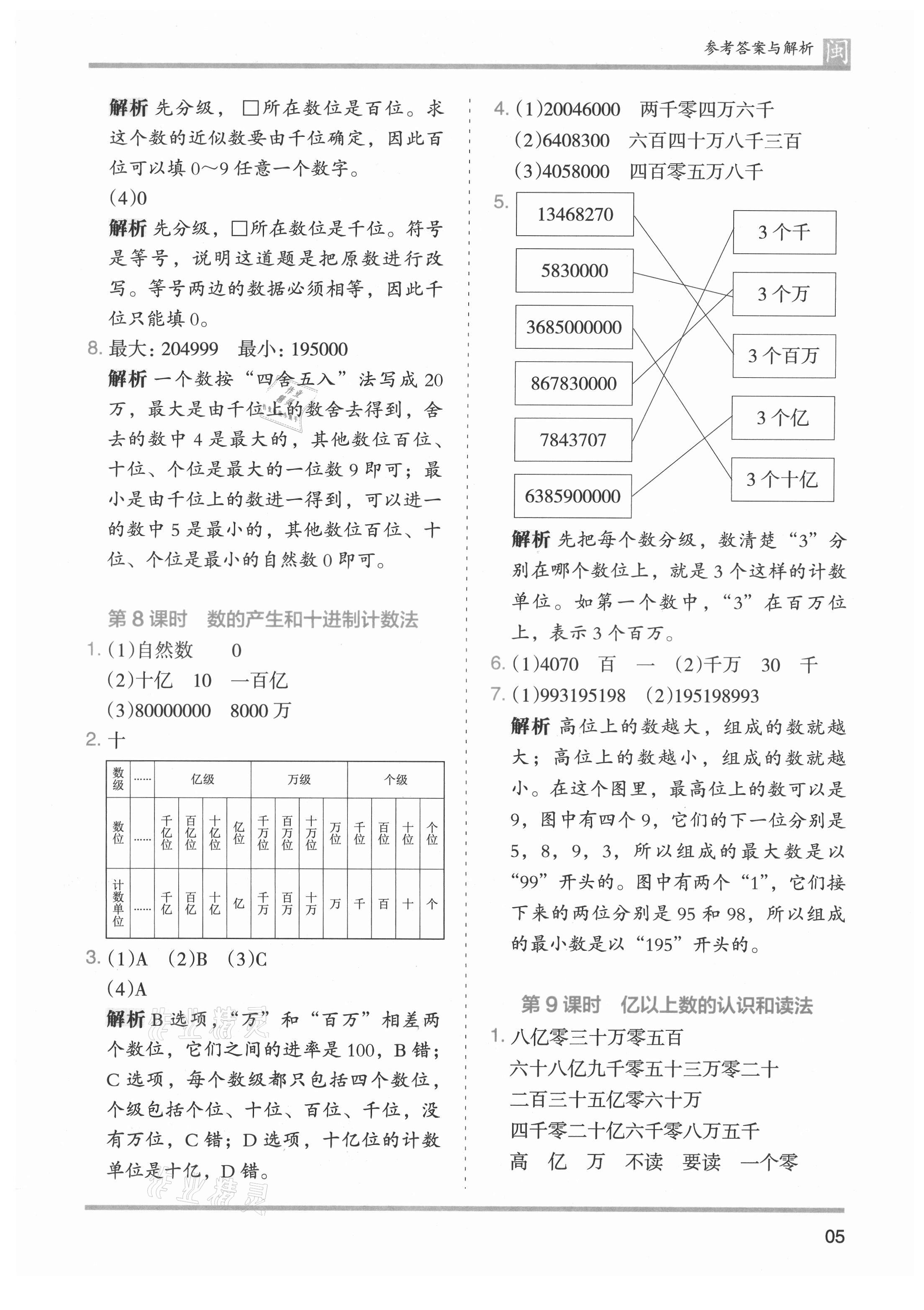 2021年木頭馬分層課課練四年級(jí)數(shù)學(xué)上冊(cè)人教版福建專版 參考答案第5頁(yè)