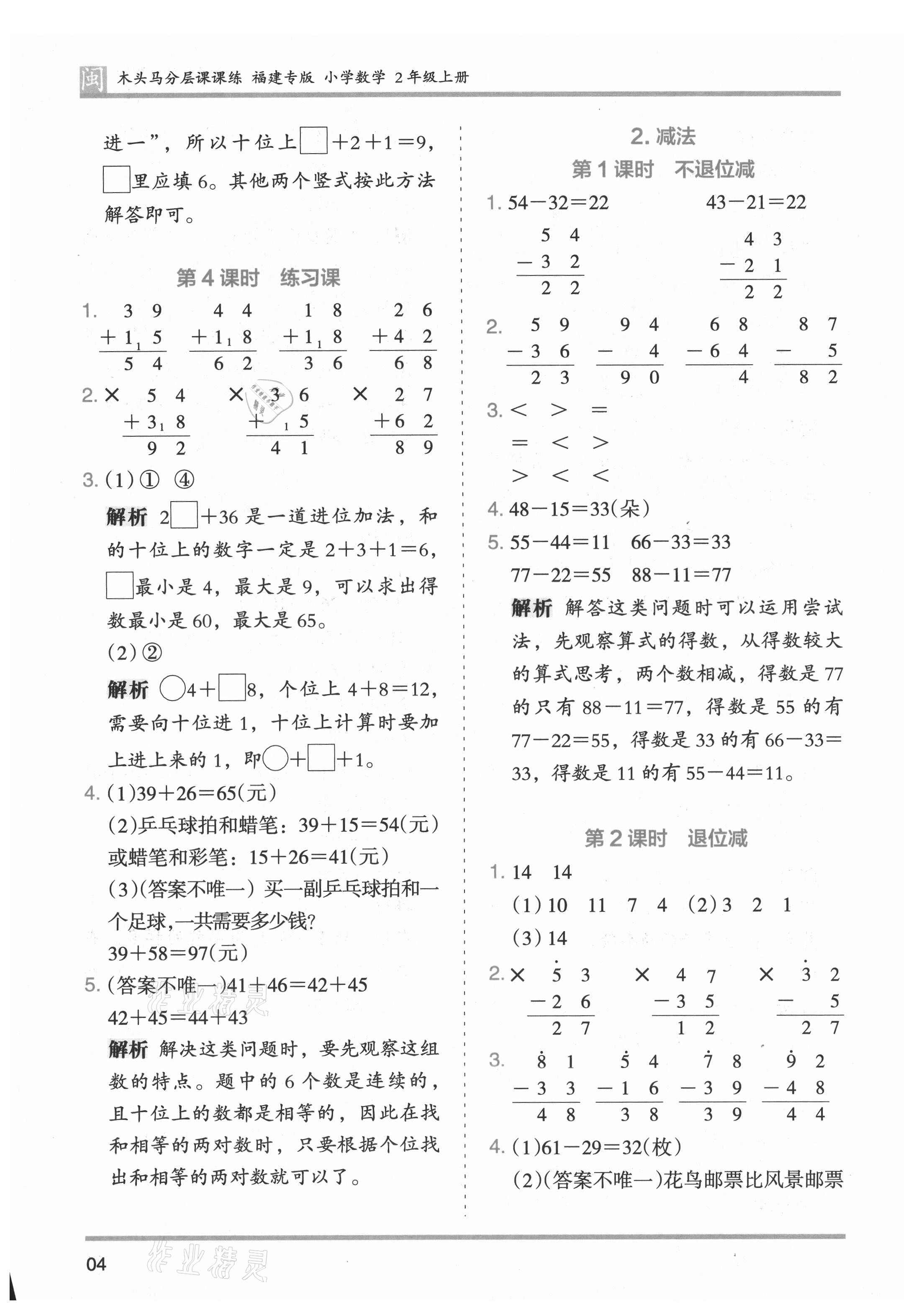 2021年木頭馬分層課課練二年級(jí)數(shù)學(xué)上冊(cè)人教版福建專(zhuān)版 參考答案第4頁(yè)