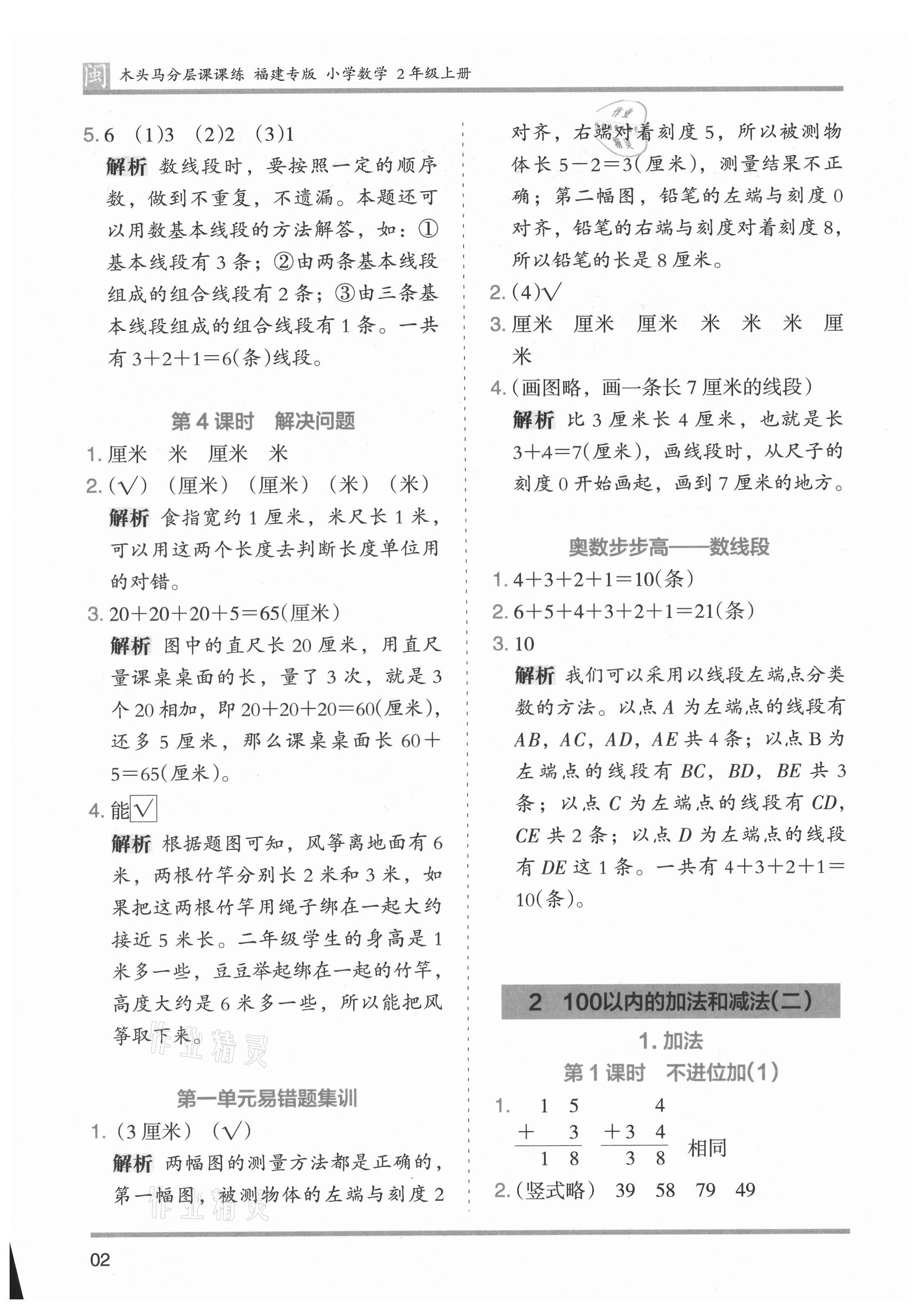 2021年木頭馬分層課課練二年級數(shù)學(xué)上冊人教版福建專版 參考答案第2頁