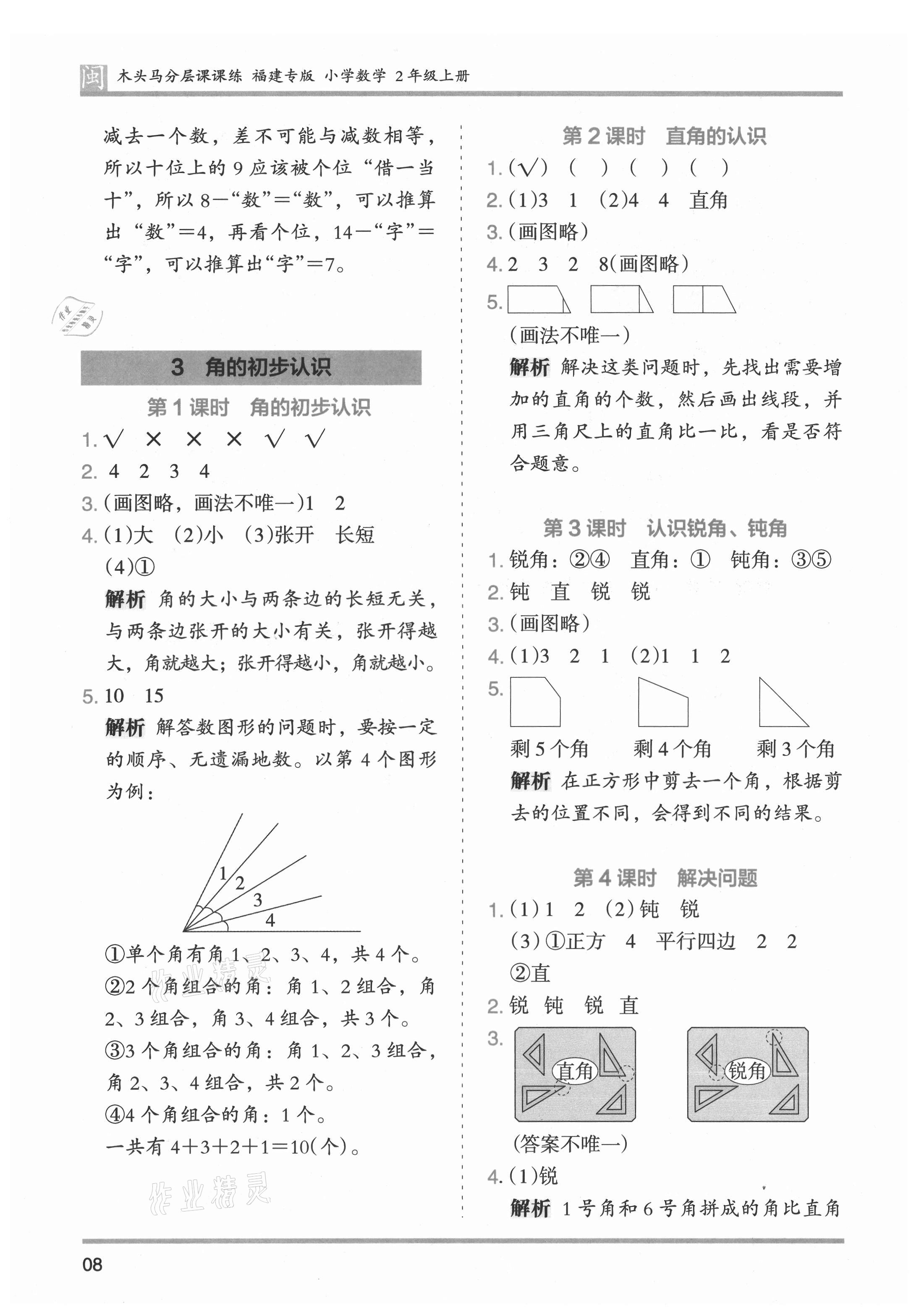 2021年木頭馬分層課課練二年級(jí)數(shù)學(xué)上冊(cè)人教版福建專(zhuān)版 參考答案第8頁(yè)