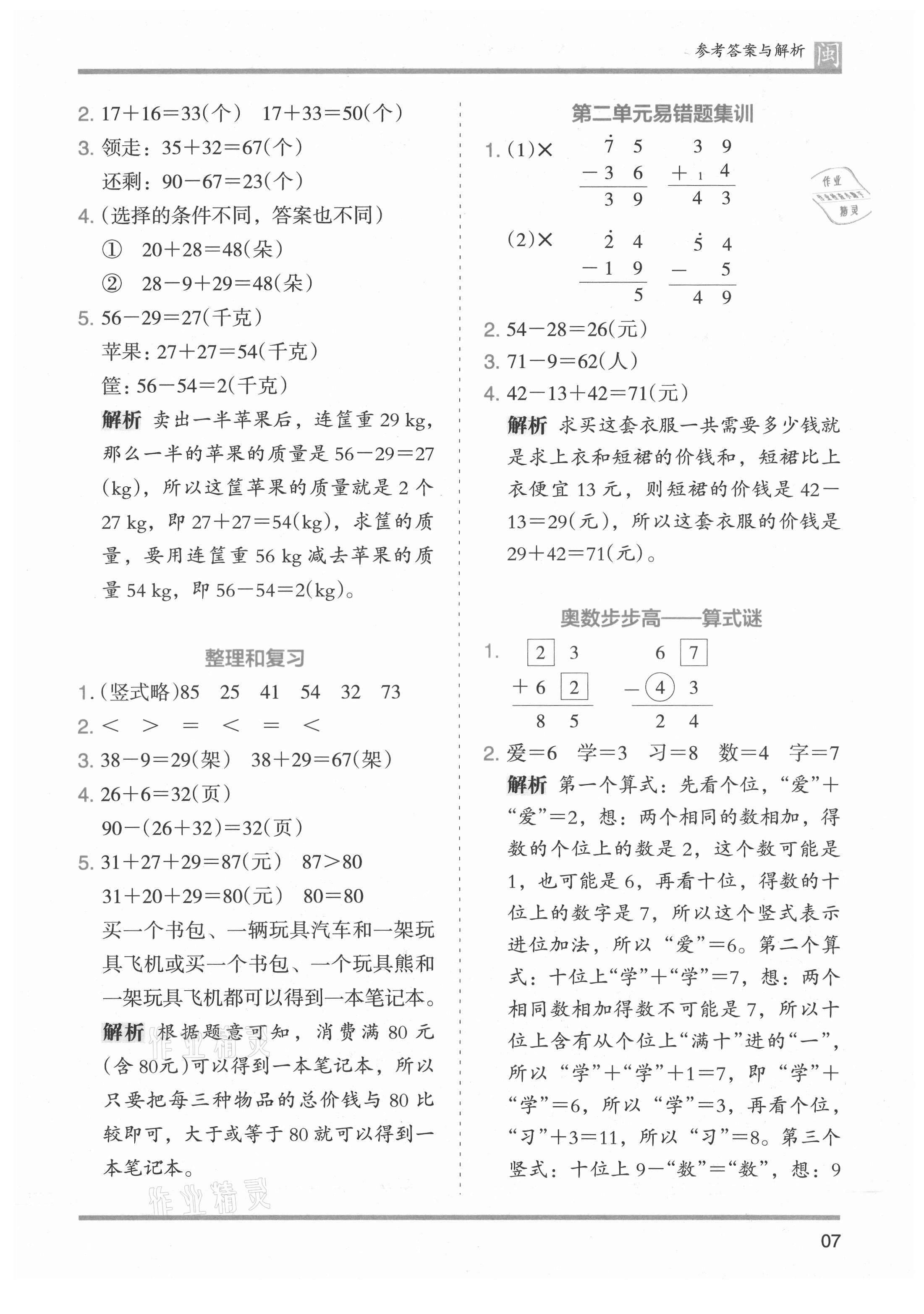 2021年木頭馬分層課課練二年級數(shù)學上冊人教版福建專版 參考答案第7頁