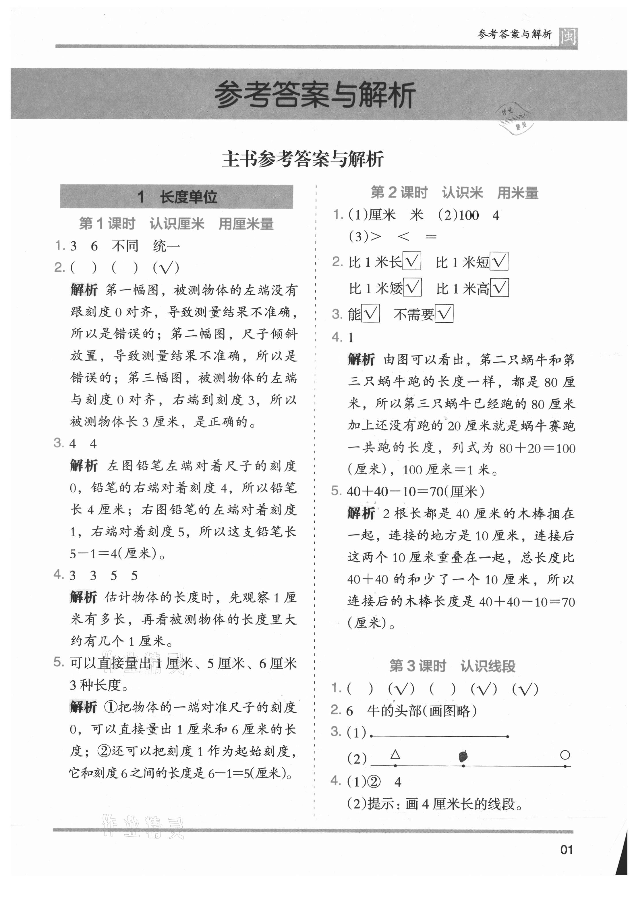 2021年木頭馬分層課課練二年級(jí)數(shù)學(xué)上冊人教版福建專版 參考答案第1頁