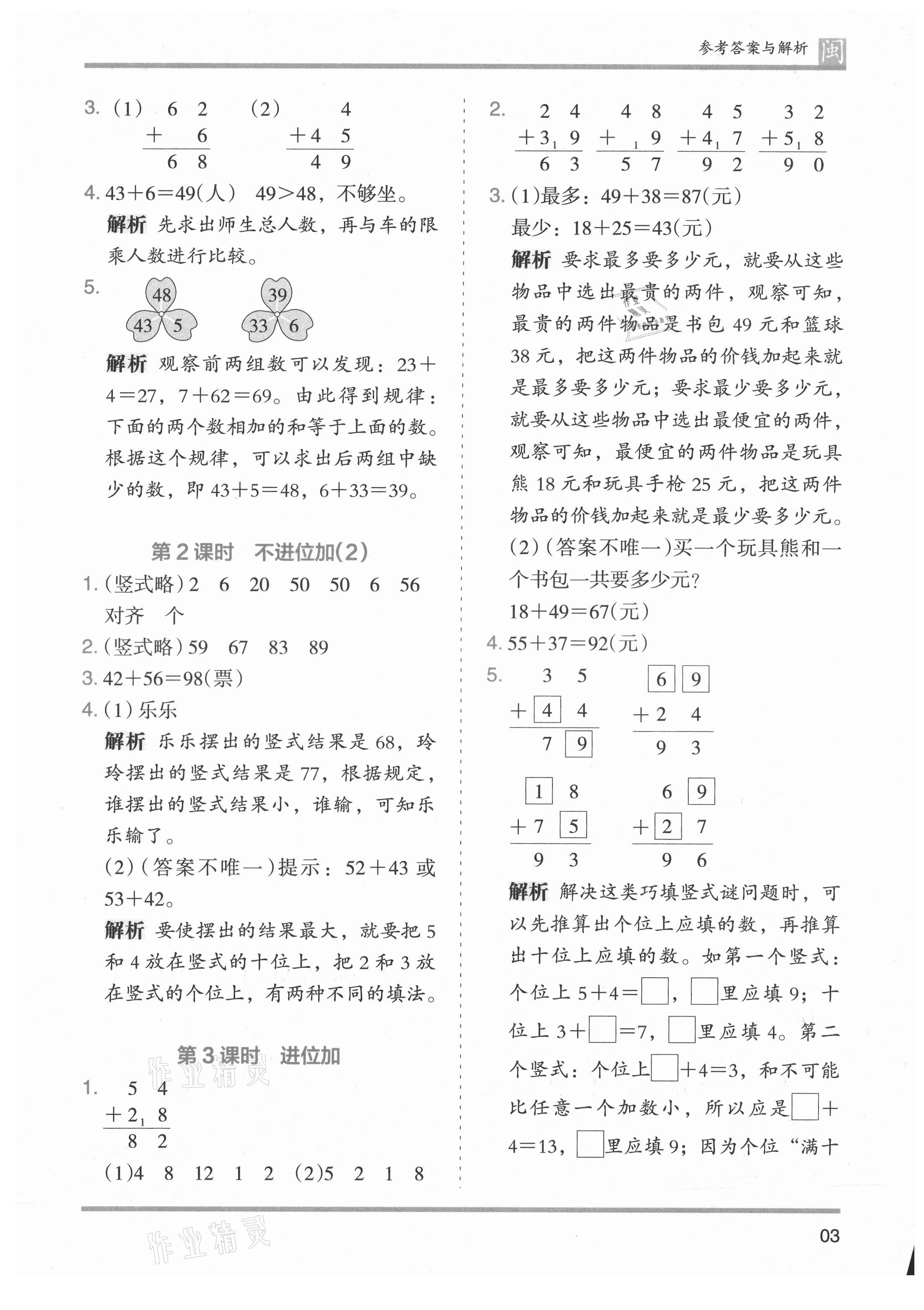 2021年木頭馬分層課課練二年級(jí)數(shù)學(xué)上冊人教版福建專版 參考答案第3頁