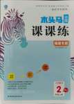 2021年木頭馬分層課課練二年級(jí)數(shù)學(xué)上冊人教版福建專版