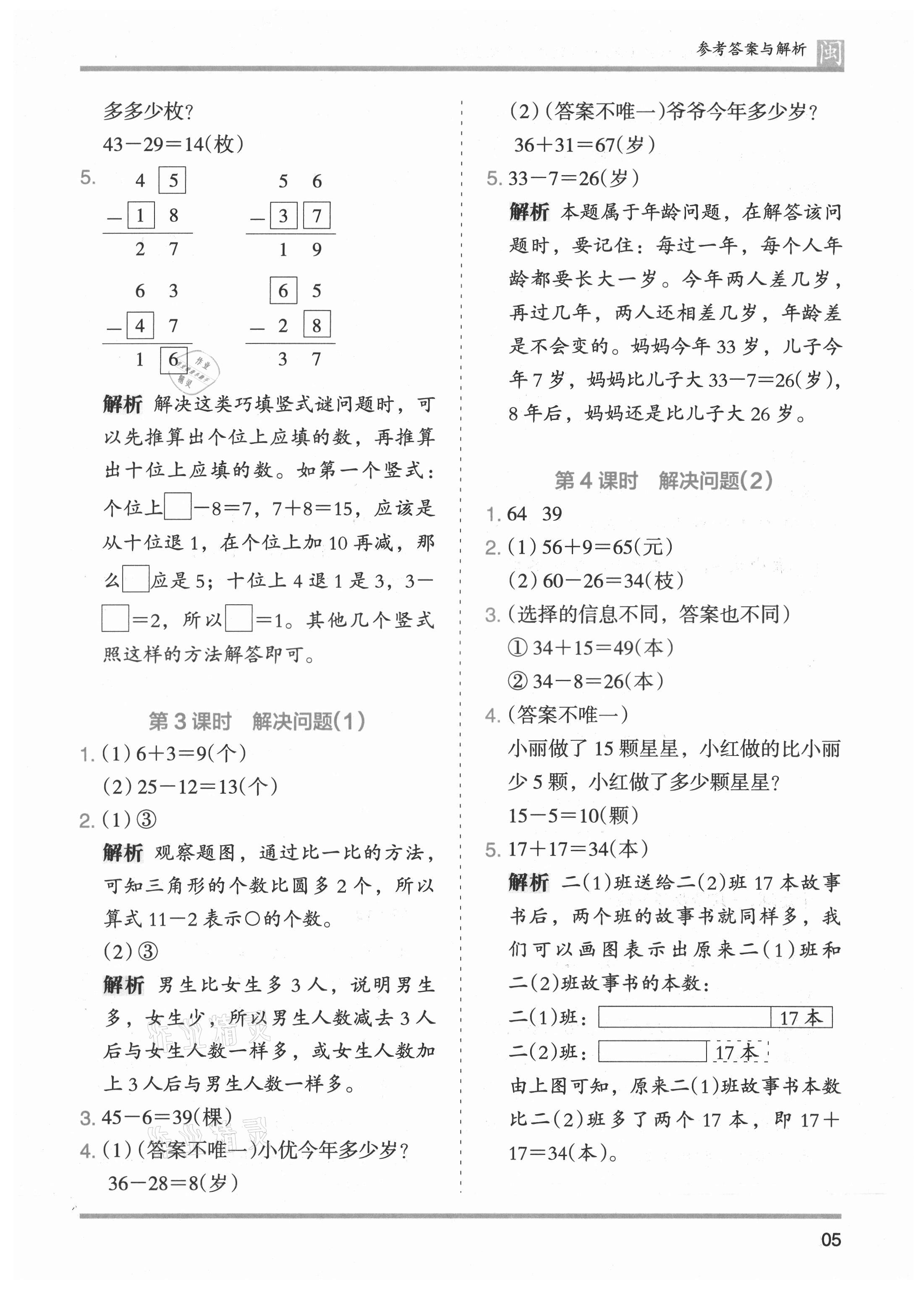 2021年木頭馬分層課課練二年級數(shù)學(xué)上冊人教版福建專版 參考答案第5頁