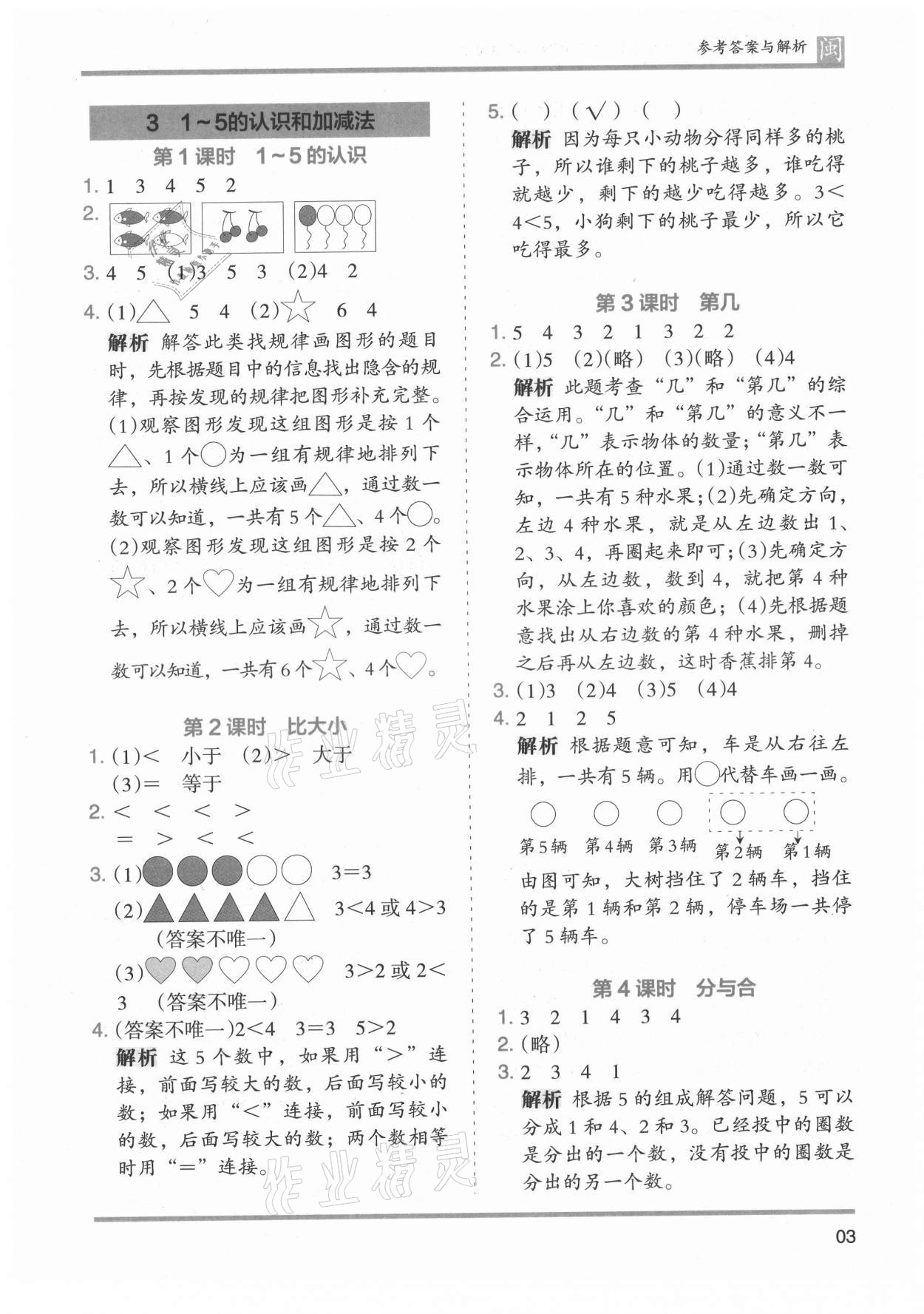 2021年木頭馬分層課課練一年級(jí)數(shù)學(xué)上冊人教版福建專版 第3頁