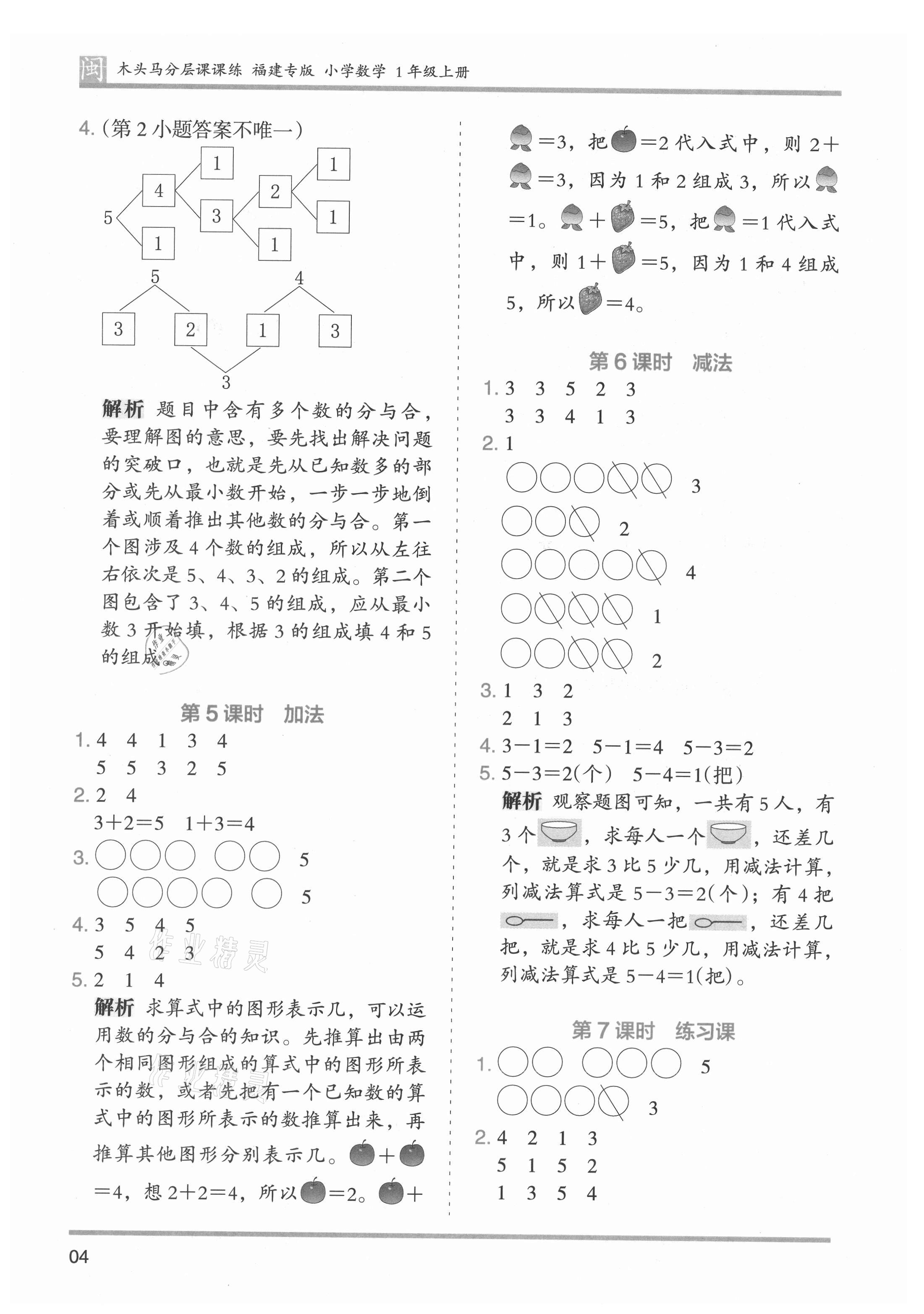 2021年木頭馬分層課課練一年級數(shù)學上冊人教版福建專版 第4頁