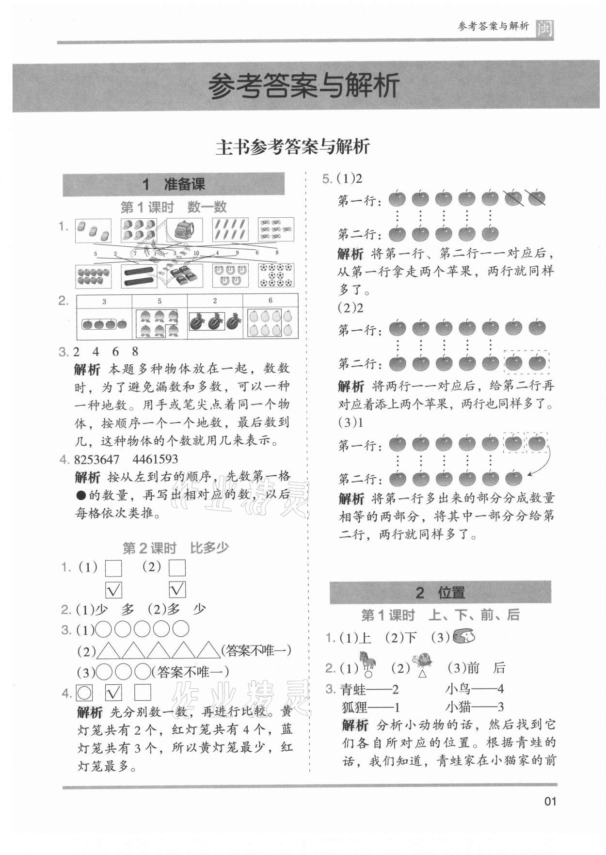 2021年木頭馬分層課課練一年級(jí)數(shù)學(xué)上冊(cè)人教版福建專版 第1頁