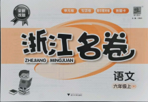 2021年浙江名卷六年級(jí)語文上冊人教版
