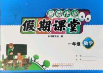 2021年暑假作業(yè)假期課堂一年級數(shù)學(xué)人教版