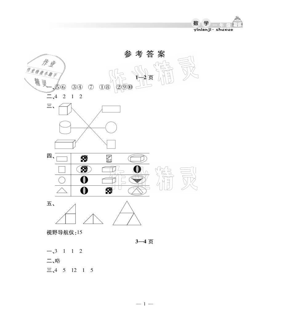 2021年暑假作業(yè)假期課堂一年級(jí)數(shù)學(xué)人教版 參考答案第1頁(yè)