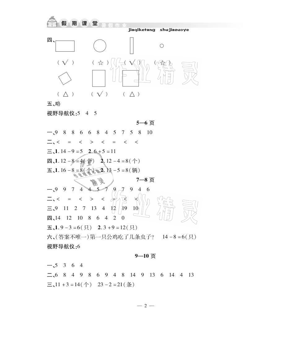 2021年暑假作業(yè)假期課堂一年級(jí)數(shù)學(xué)人教版 參考答案第2頁(yè)