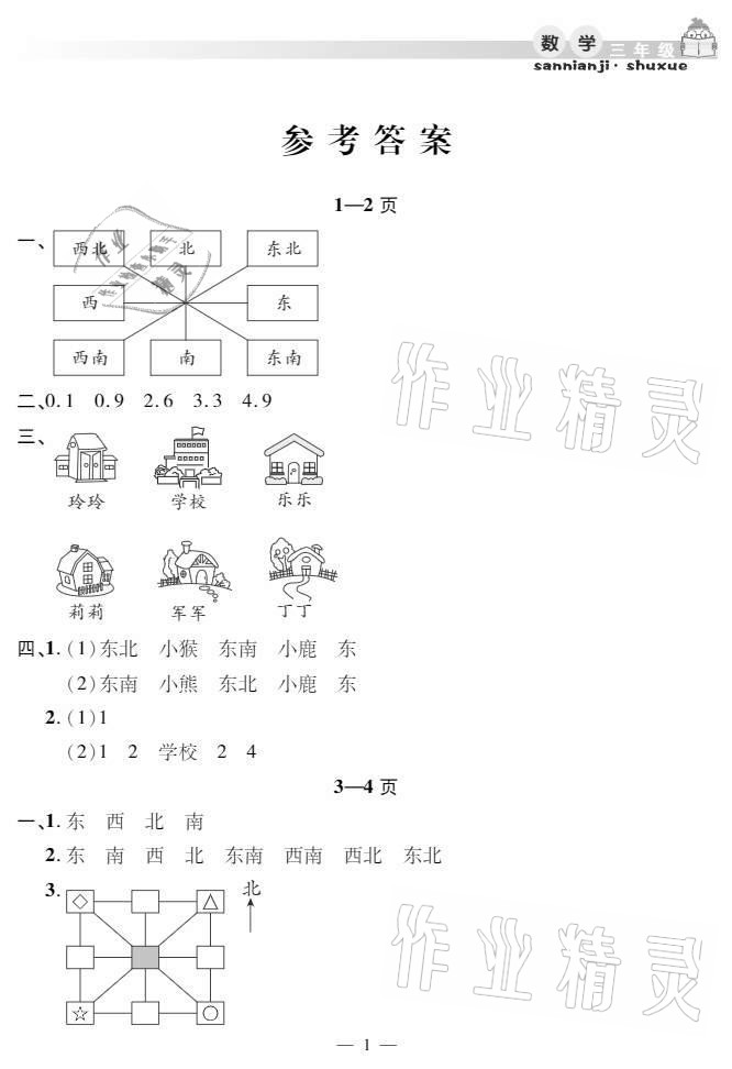 2021年暑假作业假期课堂三年级数学人教版 参考答案第1页