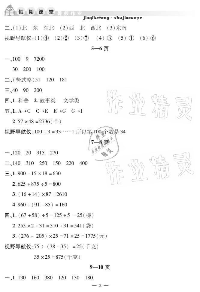 2021年暑假作业假期课堂三年级数学人教版 参考答案第2页