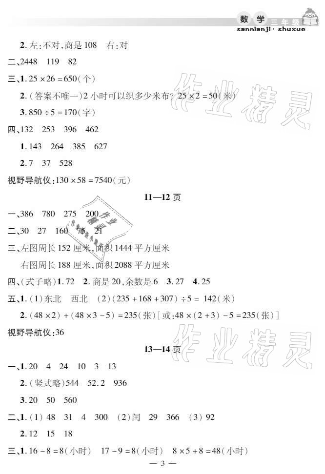 2021年暑假作业假期课堂三年级数学人教版 参考答案第3页