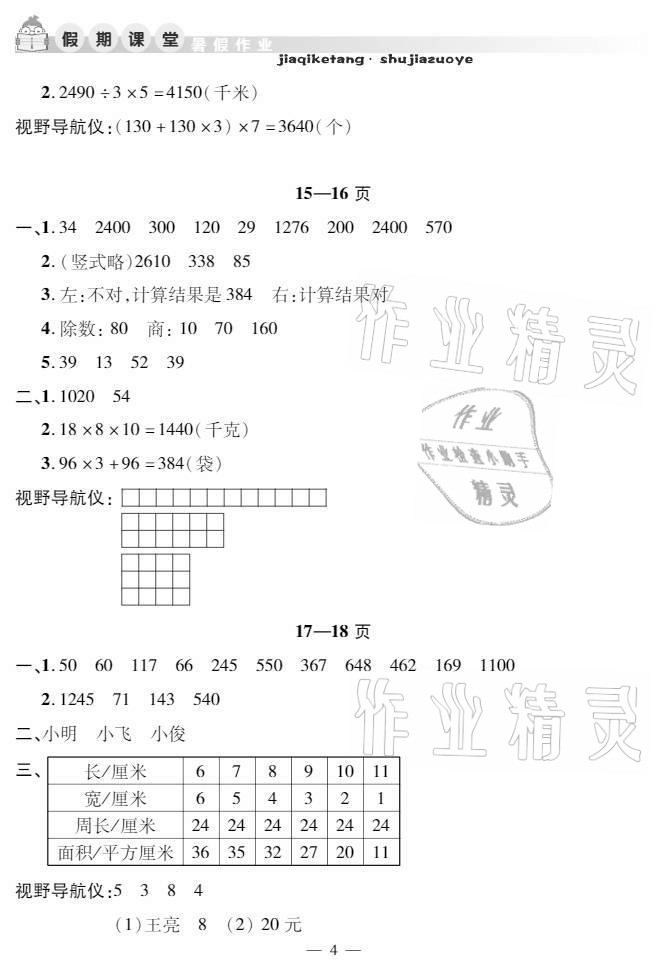 2021年暑假作業(yè)假期課堂三年級(jí)數(shù)學(xué)人教版 參考答案第4頁(yè)