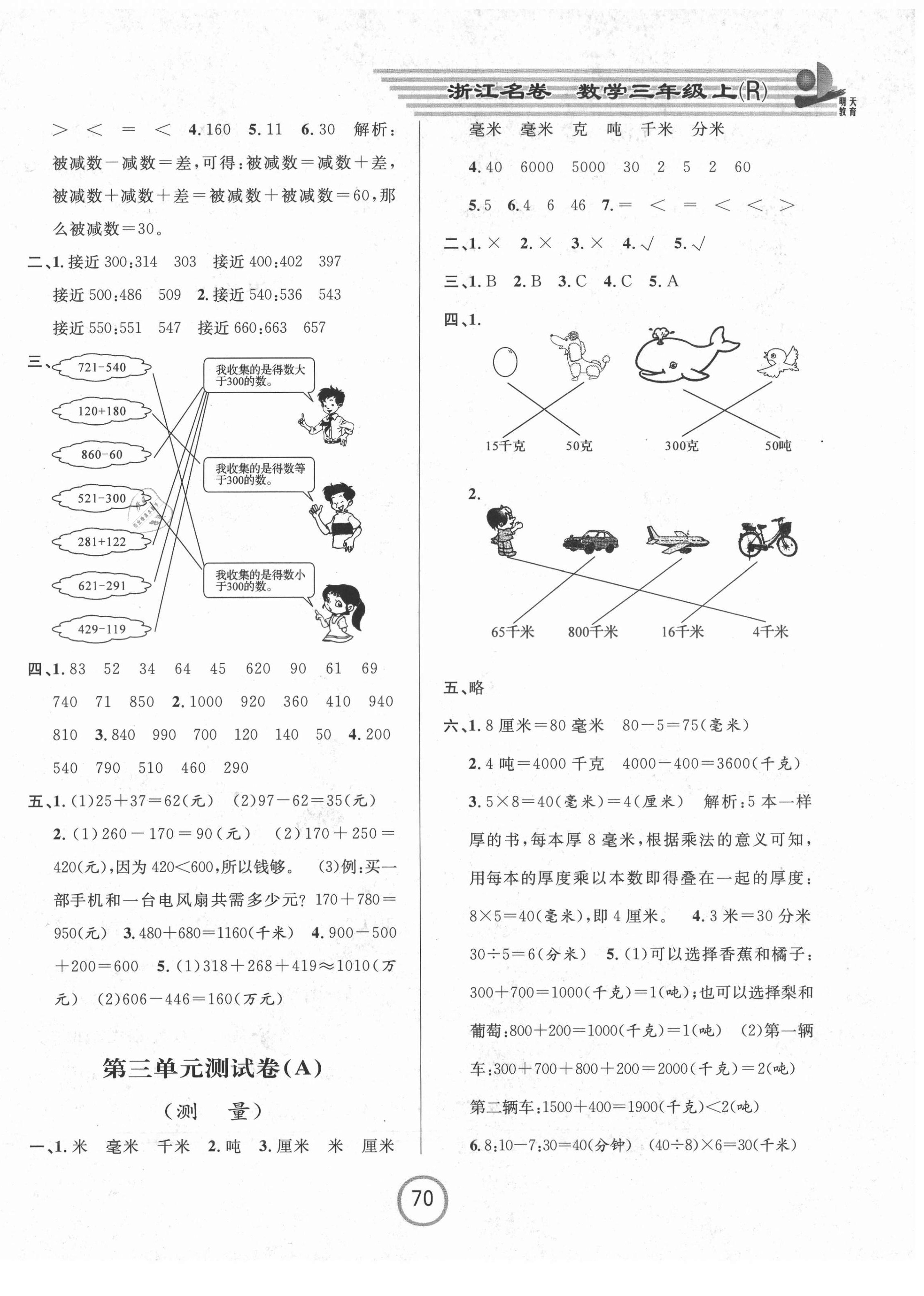 2021年浙江名卷三年級數(shù)學上冊人教版 第2頁