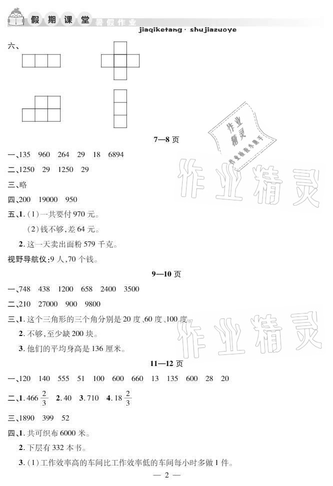 2021年暑假作業(yè)假期課堂四年級數(shù)學人教版 參考答案第2頁