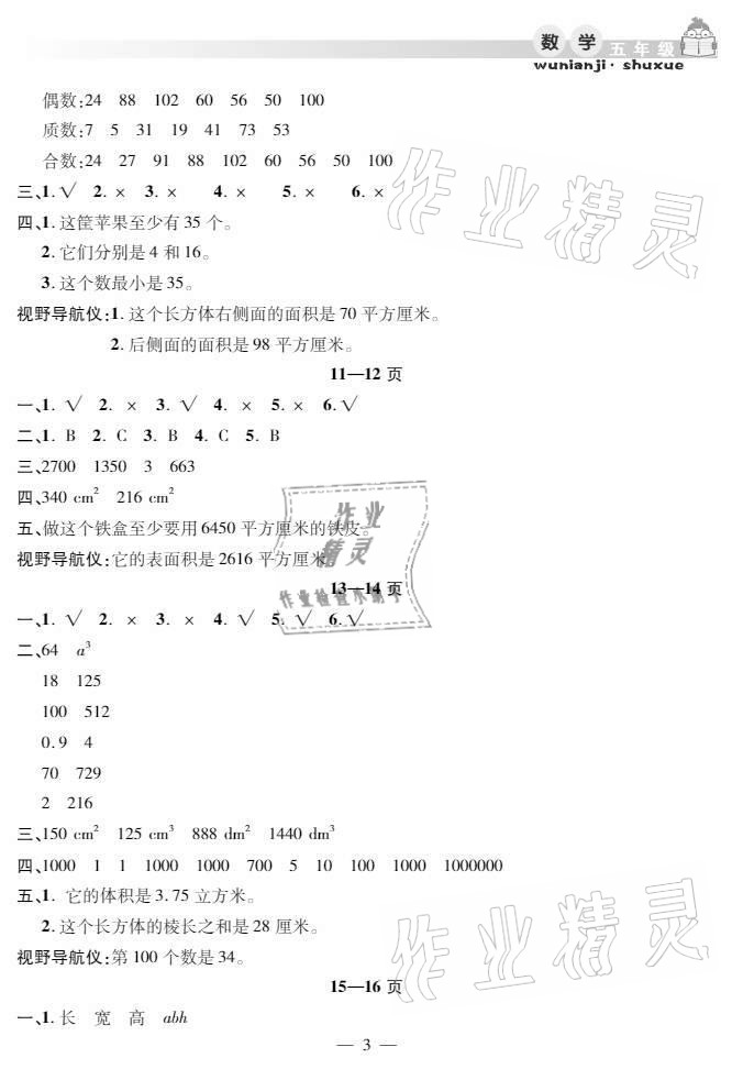 2021年暑假作业假期课堂五年级数学人教版 参考答案第3页