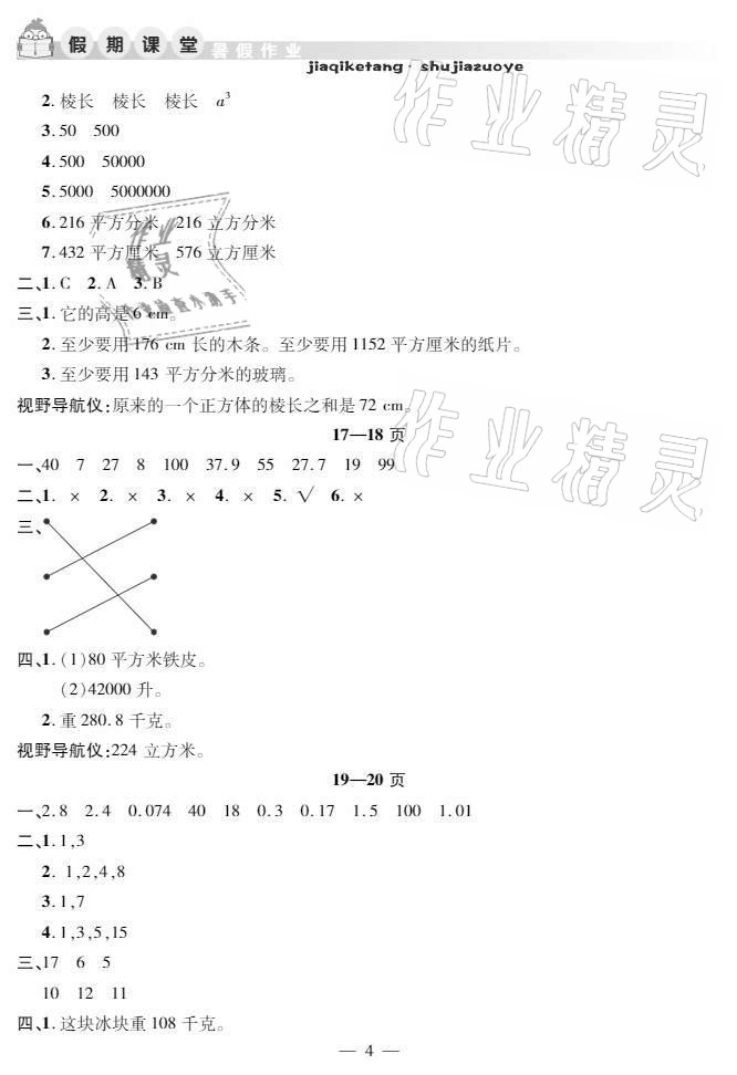 2021年暑假作業(yè)假期課堂五年級(jí)數(shù)學(xué)人教版 參考答案第4頁