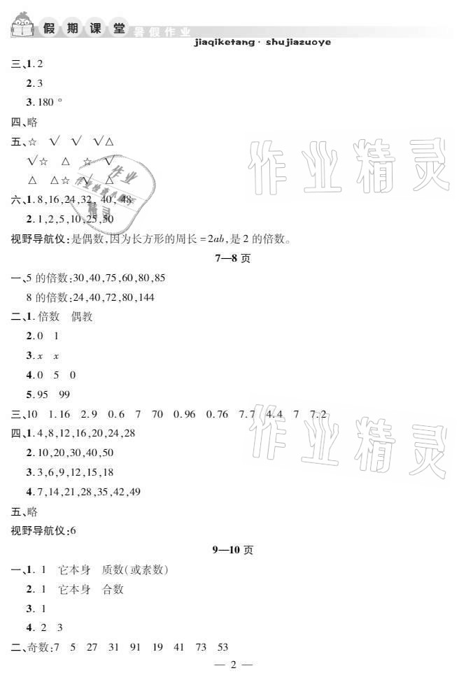 2021年暑假作业假期课堂五年级数学人教版 参考答案第2页