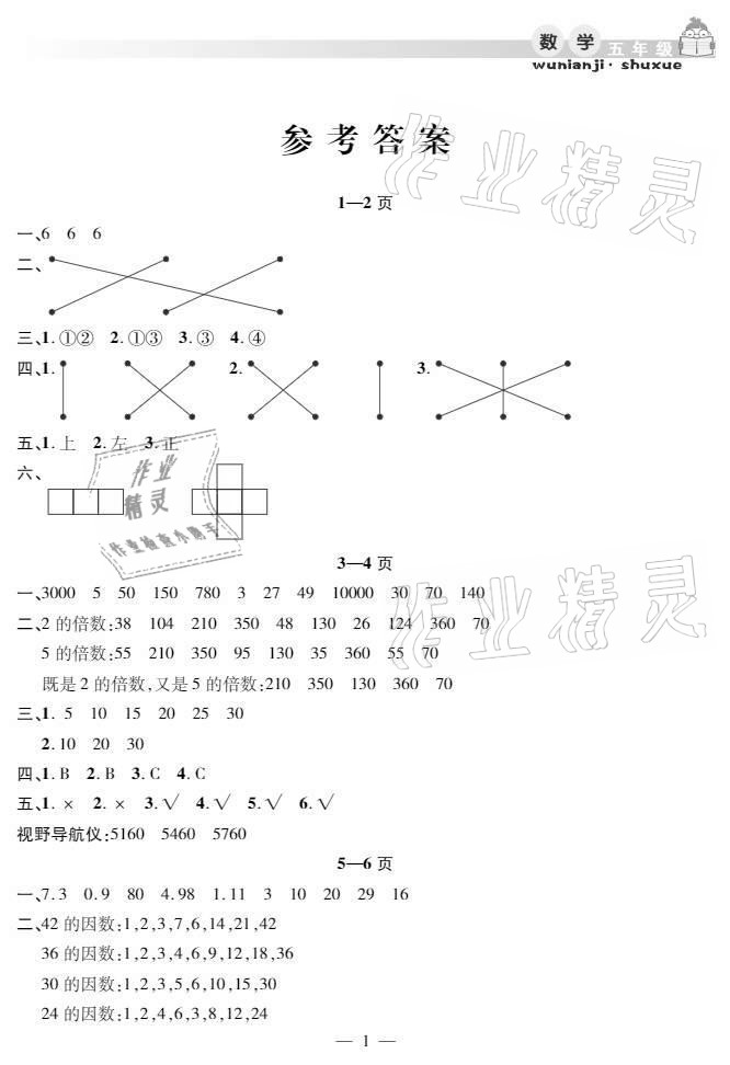 2021年暑假作业假期课堂五年级数学人教版 参考答案第1页