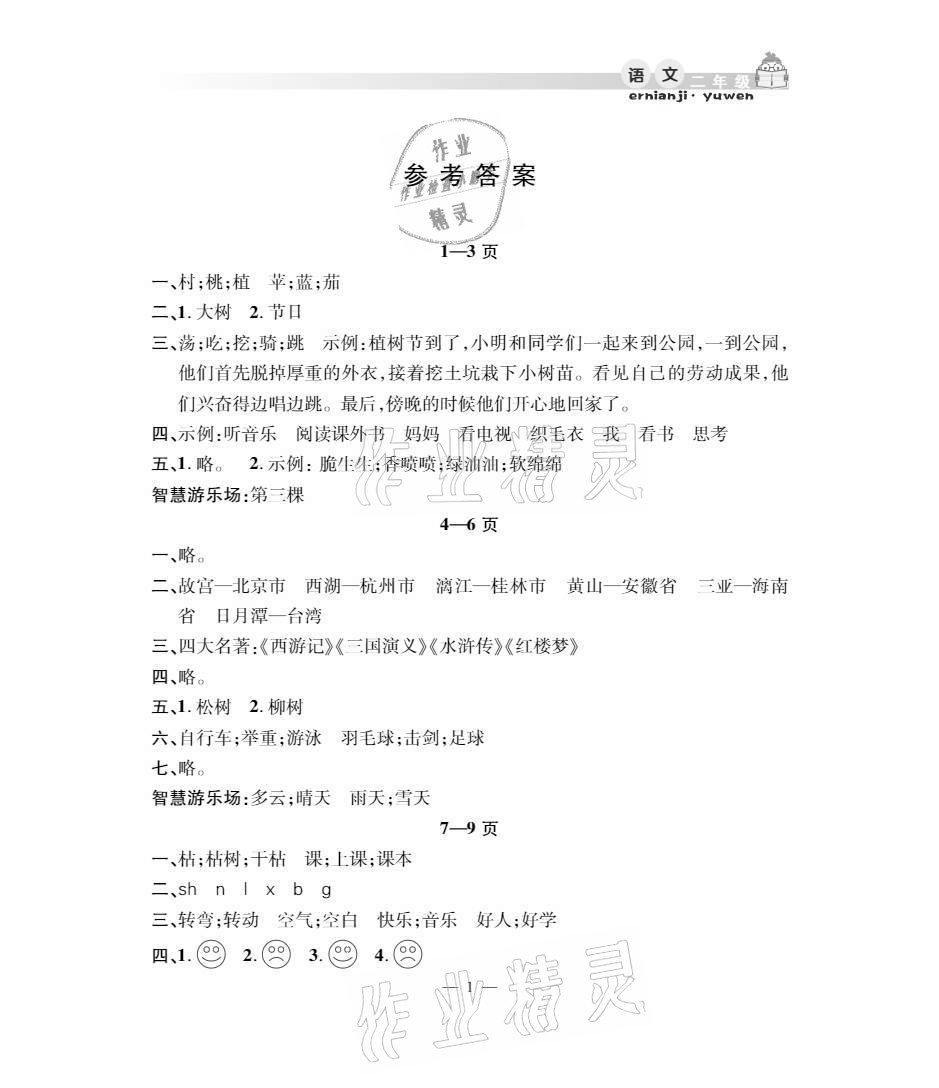 2021年暑假作業(yè)假期課堂二年級(jí)語(yǔ)文人教版 參考答案第1頁(yè)