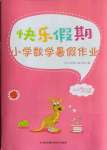 2021年快樂(lè)假期小學(xué)數(shù)學(xué)暑假作業(yè)一年級(jí)江蘇鳳凰科學(xué)技術(shù)出版社