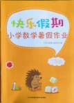 2021年快樂(lè)假期小學(xué)數(shù)學(xué)暑假作業(yè)二年級(jí)江蘇鳳凰科學(xué)技術(shù)出版社