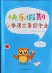 2021年快樂假期小學(xué)語文暑假作業(yè)二年級江蘇鳳凰科學(xué)技術(shù)出版社