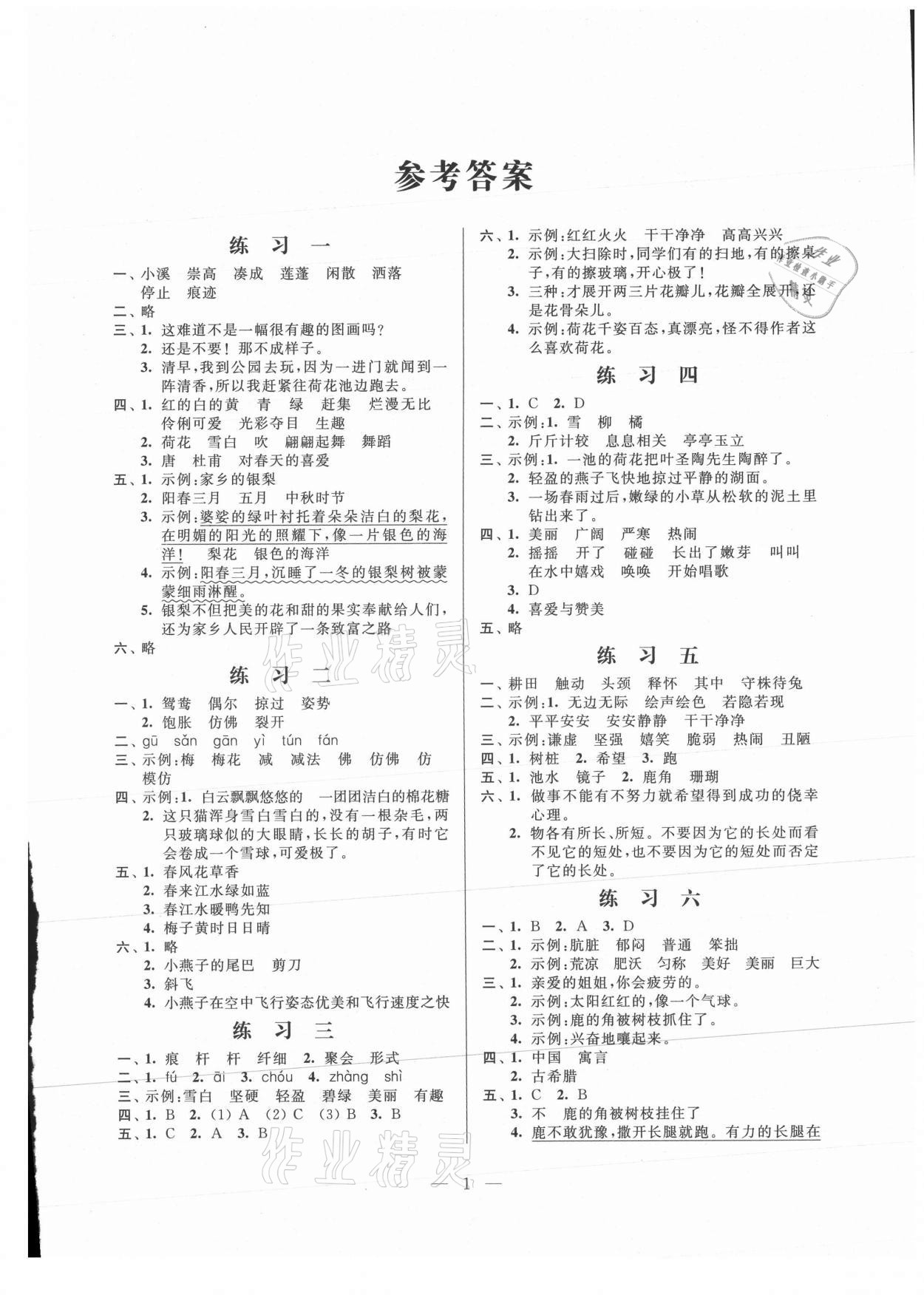 2021年快乐假期小学语文暑假作业三年级江苏凤凰科学技术出版社 第1页