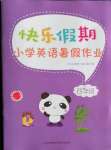 2021年快樂假期小學(xué)英語(yǔ)暑假作業(yè)四年級(jí)江蘇鳳凰科學(xué)技術(shù)出版社