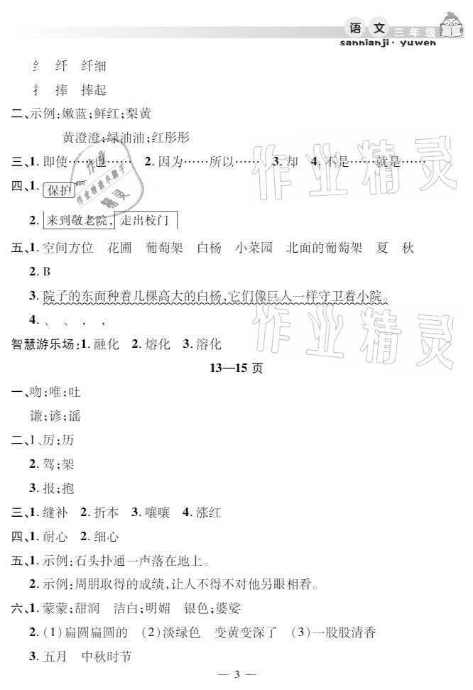 2021年暑假作业假期课堂三年级语文人教版 参考答案第3页