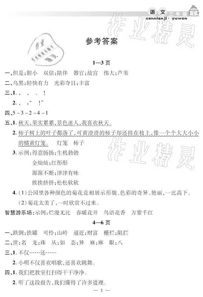 2021年暑假作业假期课堂三年级语文人教版 参考答案第1页