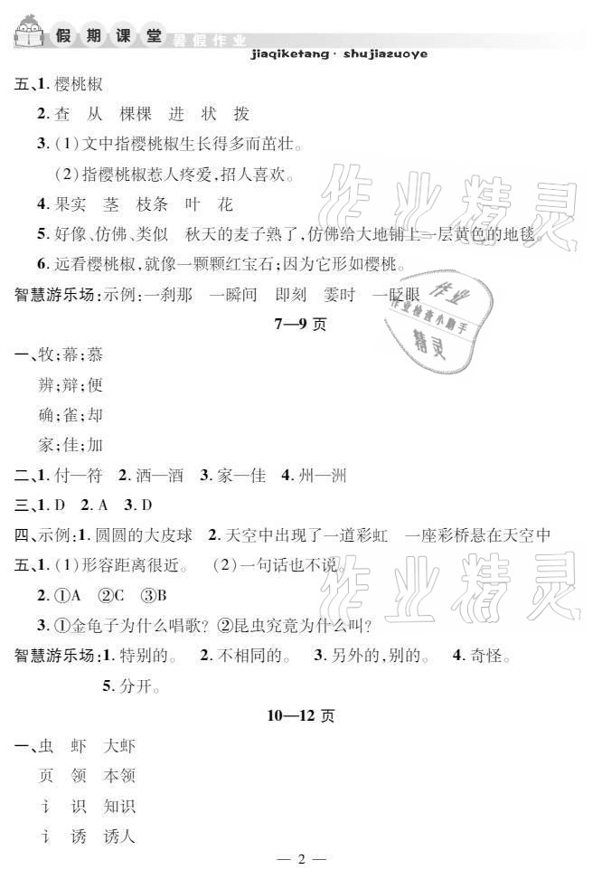 2021年暑假作業(yè)假期課堂三年級(jí)語(yǔ)文人教版 參考答案第2頁(yè)