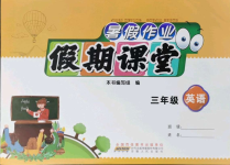 2021年暑假作業(yè)假期課堂三年級(jí)英語(yǔ)人教版