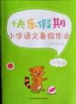 2021年快樂假期小學語文暑假作業(yè)一年級江蘇鳳凰科學技術出版社