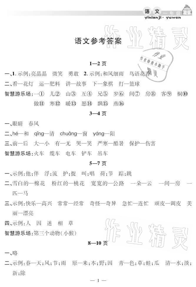 2021年暑假作業(yè)假期課堂一年級(jí)語(yǔ)文人教版 參考答案第1頁(yè)