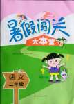 2021年暑假闖關大本營二年級語文江蘇鳳凰美術出版社
