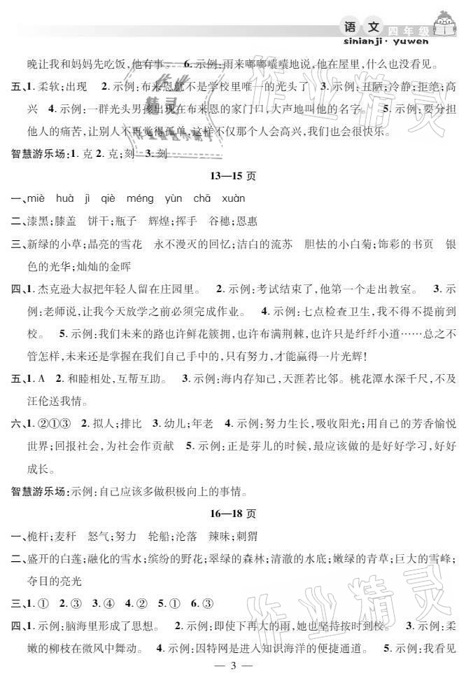 2021年暑假作業(yè)假期課堂四年級(jí)語(yǔ)文人教版 參考答案第3頁(yè)